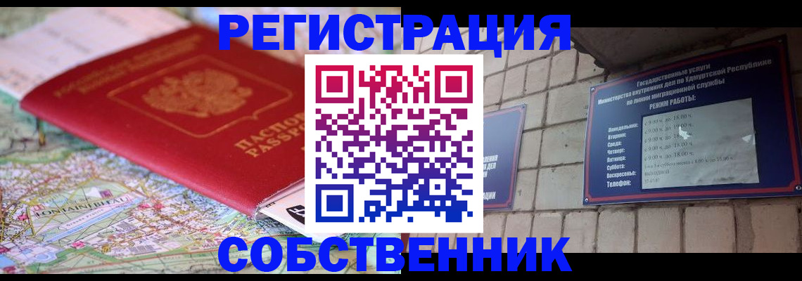 прописка от собственника в Ступино